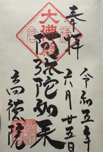 高徳院の御朱印