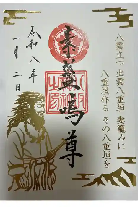 仙台八坂神社の御朱印