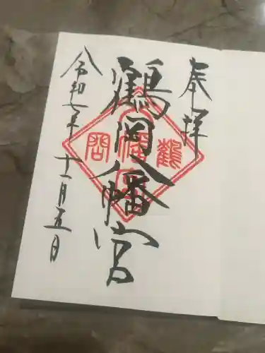 鶴岡八幡宮の御朱印