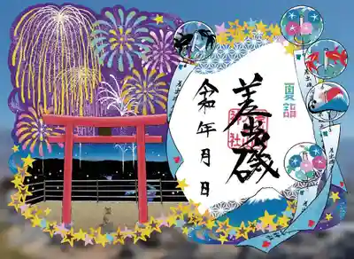 差出磯大嶽山神社 仕事と健康と厄よけの神さまの御朱印