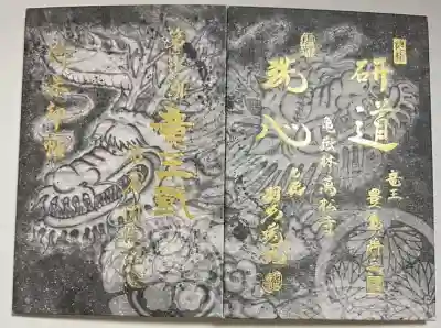 万松寺の御朱印帳