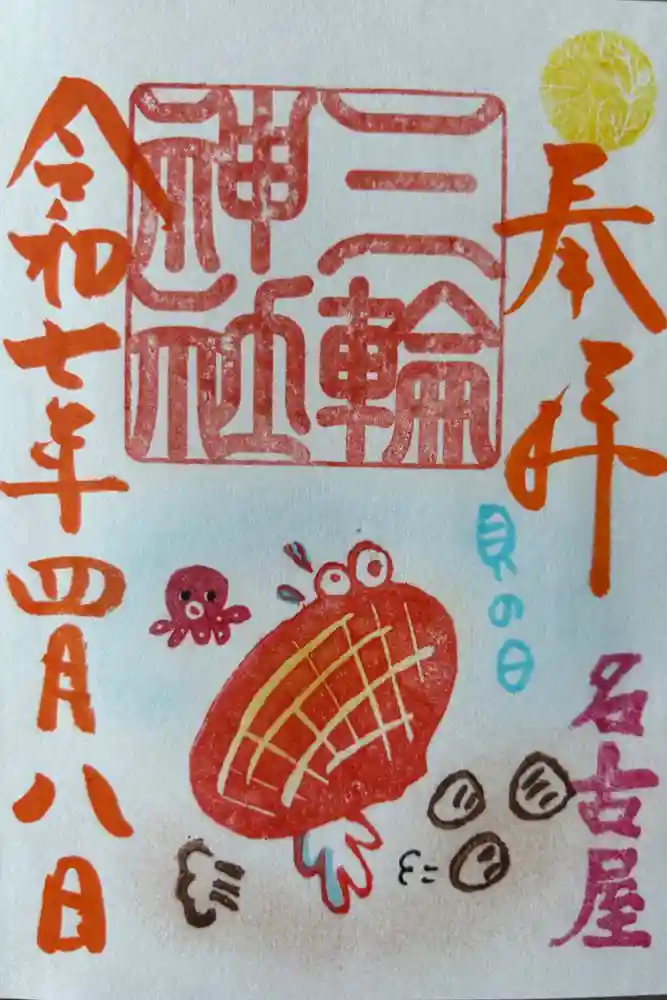 三輪神社の御朱印