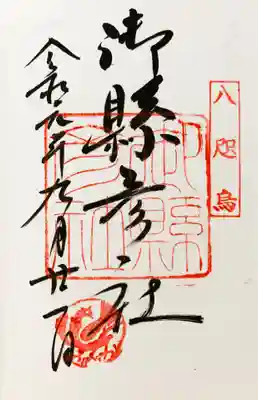 御縣彦社の御朱印です。