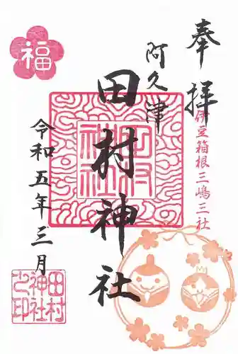阿久津「田村神社」（郡山市阿久津町）旧社名：伊豆箱根三嶋三社の御朱印