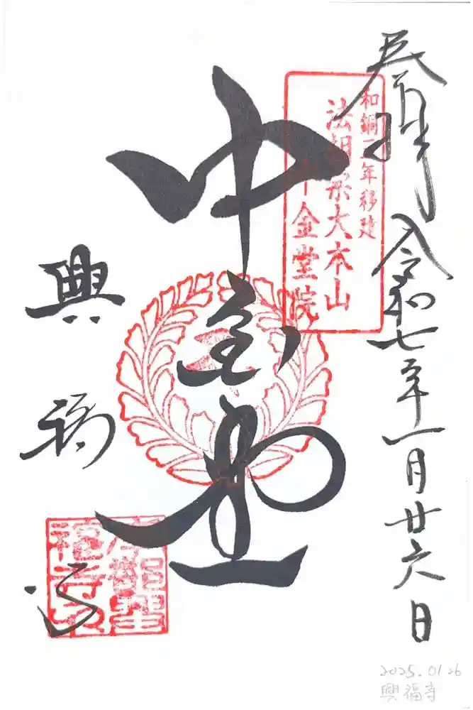 興福寺 中金堂の御朱印