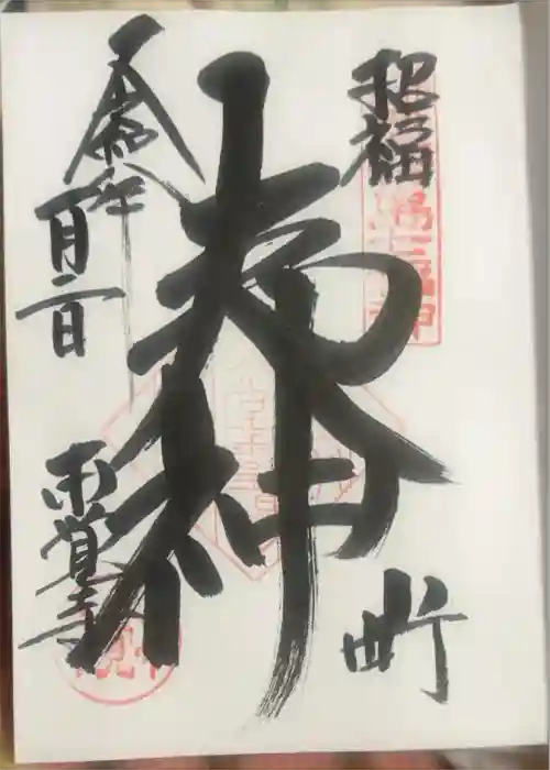 本覚寺の御朱印