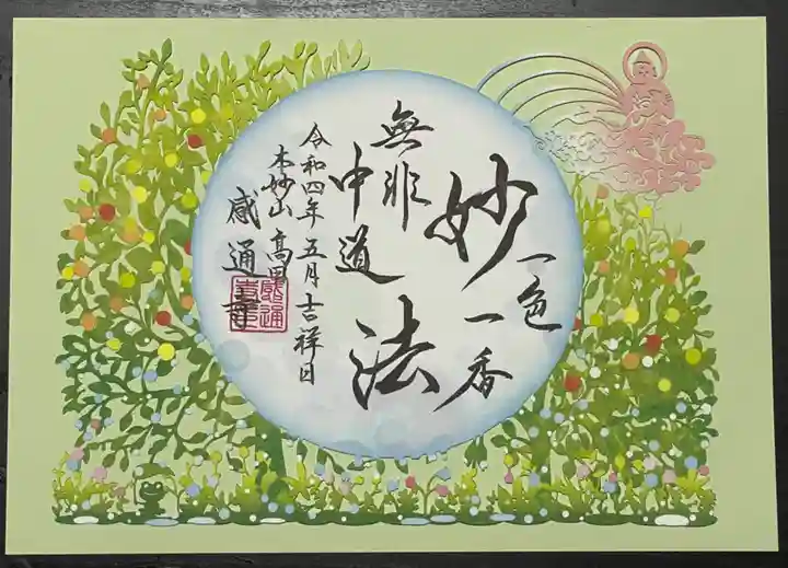 感通寺の御朱印