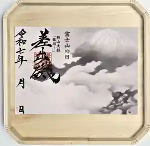 差出磯大嶽山神社 仕事と健康と厄よけの神さま(山梨県) 2025年02月23日(日)〜(2025年02月22日(土) 17時16分15秒投稿)