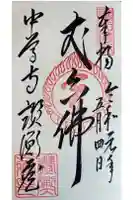 中尊寺讃衡蔵の御朱印
