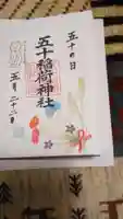 五十稲荷神社(栄寿稲荷神社)の御朱印