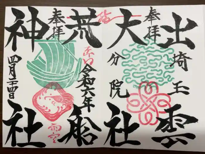 出雲大社埼玉分院の御朱印