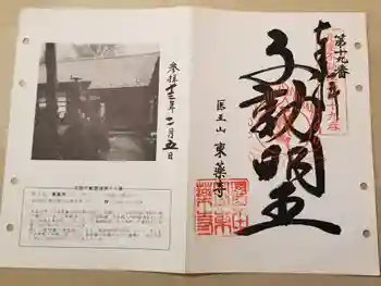 東薬寺の御朱印 2001年02月