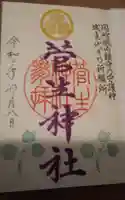 菅生神社の御朱印