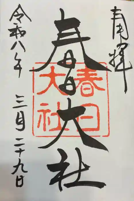 春日大社の御朱印