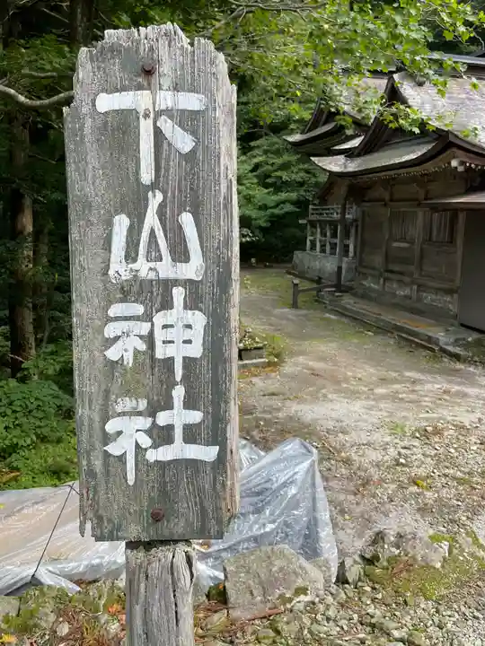 下山神社のその他建物