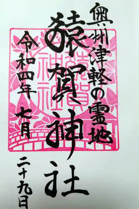 猿賀神社の御朱印