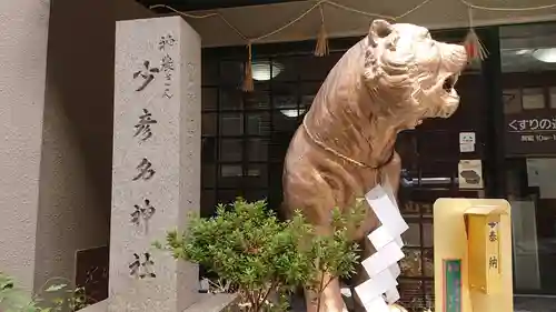 少彦名神社の狛犬