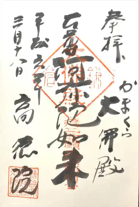 高徳院の御朱印