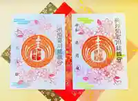 神炊館神社 ⁂奥州須賀川総鎮守⁂の御朱印