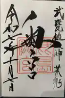 奥宮(鹿島神宮摂社)の御朱印