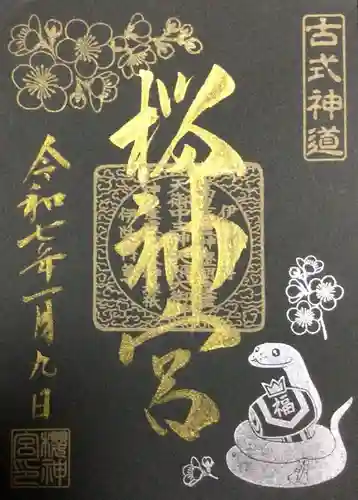 桜神宮の御朱印