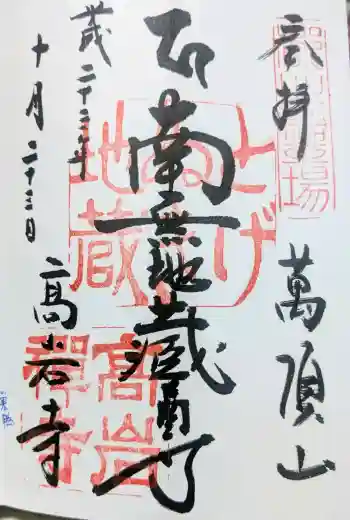 とげぬき地蔵尊 高岩寺の御朱印 2011年10月
