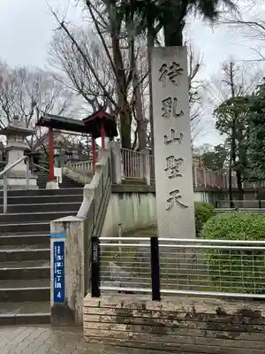 待乳山聖天（本龍院）のその他建物