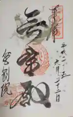 金剛院の御朱印