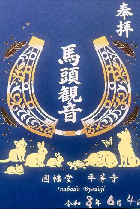 平等寺（因幡堂）の御朱印