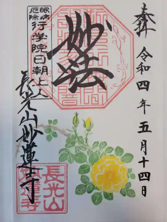 妙蓮寺の御朱印