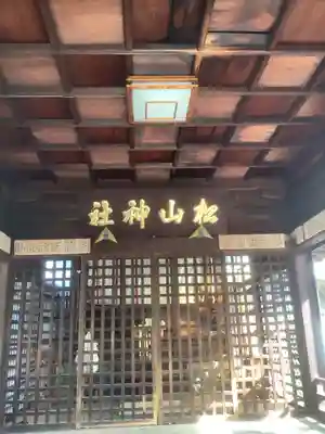 松山神社の本殿・本堂