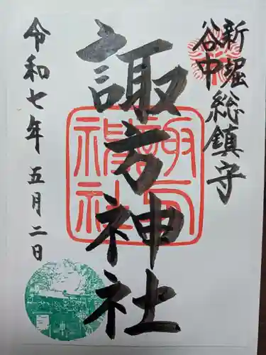 諏方神社の御朱印