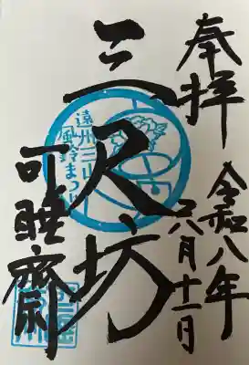 秋葉總本殿可睡斎の御朱印