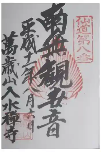 入水寺の御朱印 1999年08月