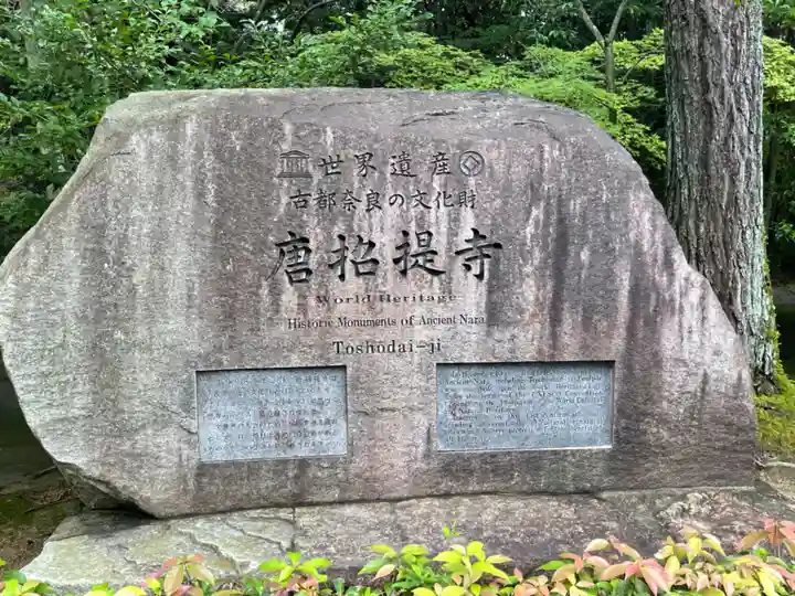 唐招提寺のその他建物