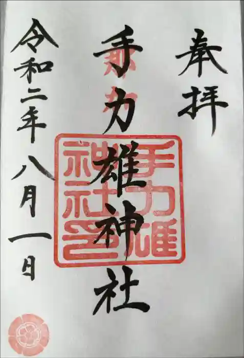 手力雄神社の御朱印