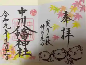 中川八幡神社の御朱印