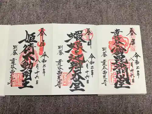 達谷西光寺の御朱印