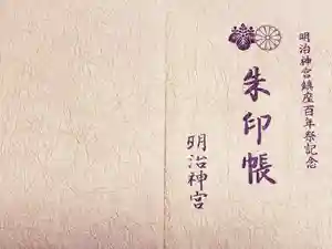 明治神宮の御朱印帳