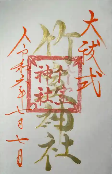 竹室神社(長野県)