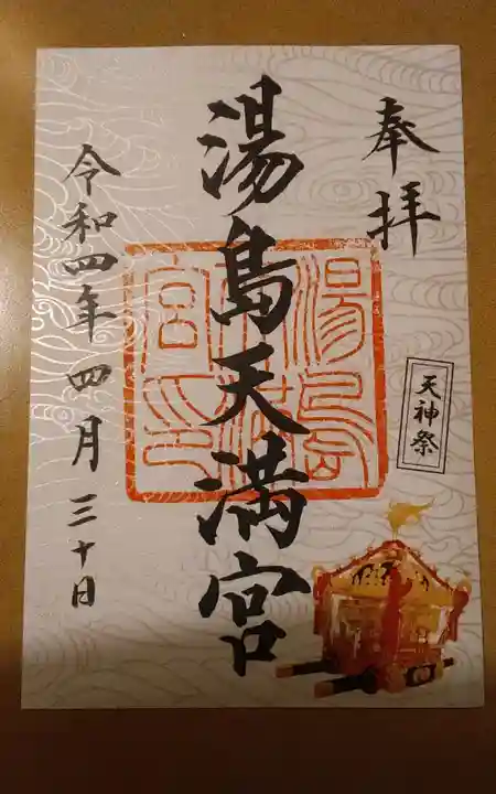 湯島天満宮の御朱印