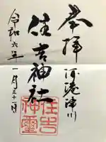 住吉神社の御朱印