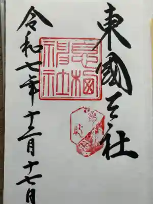 息栖神社(茨城県)