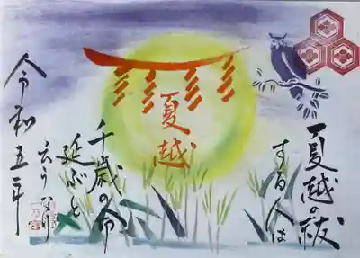 令和5年6月夏越の大祓特別御朱印