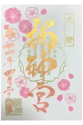 4月 大祭の御朱印(書入・書置あり)