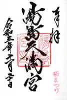 湯島天満宮の御朱印