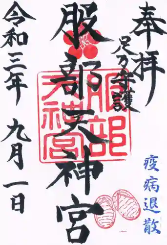 足の神様 服部天神宮の御朱印