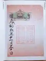 長崎縣護國神社の御朱印