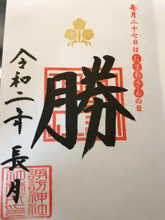 諏訪神社の御朱印