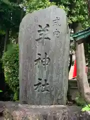 羊神社(愛知県)